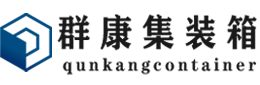 疏勒集装箱 - 疏勒二手集装箱 - 疏勒海运集装箱 - 群康集装箱服务有限公司